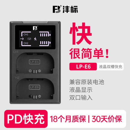 沣标LP-E6NH相机电池充电器PD快充适用佳能EOS R52 R6 5D4 6D 5D3 90 80 70D 6D2 5D3 5D4 7D 7D2 R7二代座充