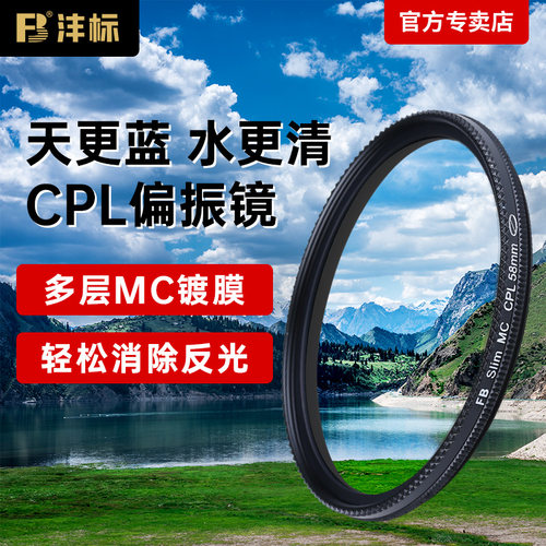 沣标CPL偏振镜相机镜头MC滤镜