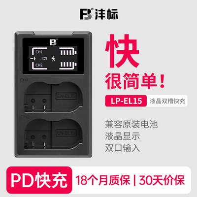 沣标EL15相机电池充电器座充配件