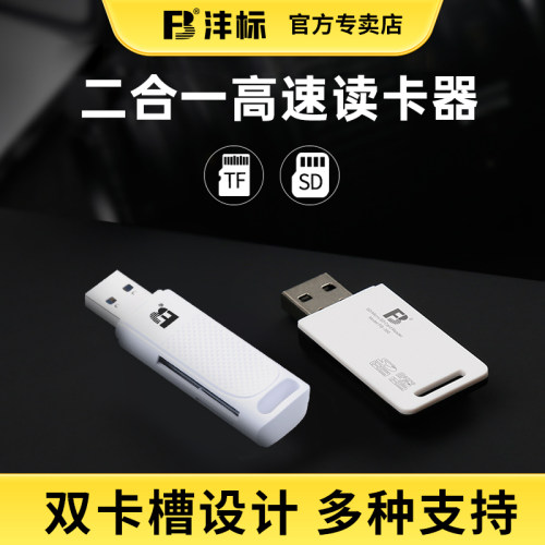 沣标读卡器相机SD卡TF卡二合一