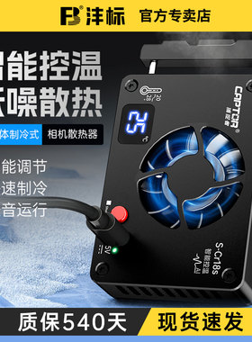 沣标捕捉者相机直播散热器适用索尼A7M4 A7C2 ZVE1/10 a6700 A7S3 FX30佳能R50 R10 R6尼康Z30 ZFC半导体制冷