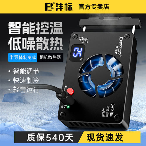 沣标捕捉者相机直播散热器降温