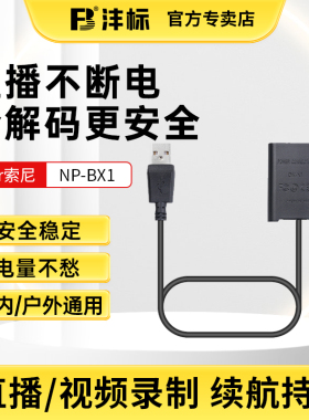 沣标NP-BX1假电池相机外接电源供电适用sony索尼ZV1黑卡RX100M7 M6 M5 M3 RX1RM2 HX99 90 CX405视频直播ZV1F