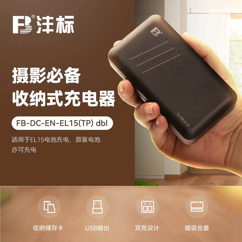 沣标EL15c收纳式充电盒双槽座充