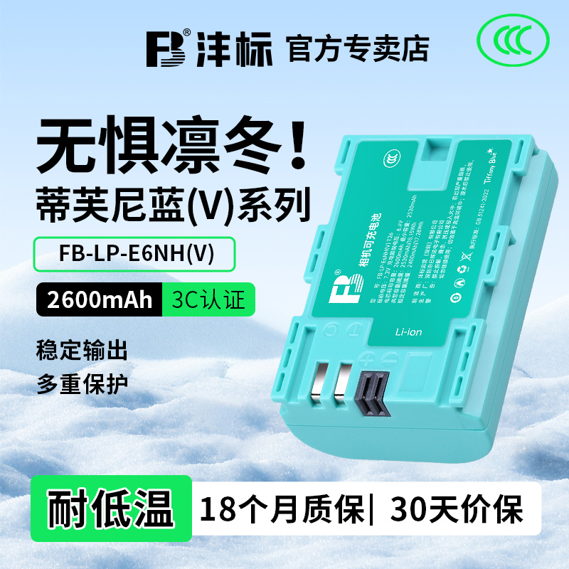 沣标LP-E6NH相机电池蒂芙尼蓝