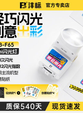 沣标F65相机机顶闪光灯外接灯入门热靴微单便携补光灯适用佳能R50 富士xt5索尼zve10 a7c2/m4尼康z30理光GR4
