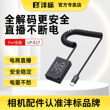 沣标LP-E17假电池外接电源适用佳能微单EOS R50 R10 R8 R100 760D 750D 800D 850D 77D 200D二代单反相机直播