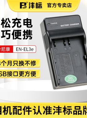 沣标相机电池充电器en-el3e适用于尼康D700 D300 D100 D90 D80 D70S D50 D70 D80 D200 D300 D300S单反配件