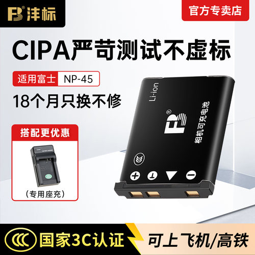 沣标富士NP45相机电池充电器座充