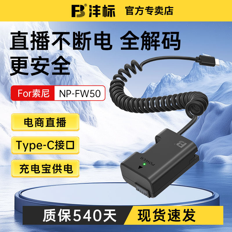 沣标np-fw50相机假电池外接电源直播适用索尼sony zve10 a6400 a7m2 a6300 a6000 a7r2 a6100 A5100 nex7单反