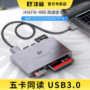 沣标五合一读卡器CF/SD/MS/M2/TF卡usb3.0高速读取转换器行车记录仪内存储存卡手机电脑微单反相机照片通用
