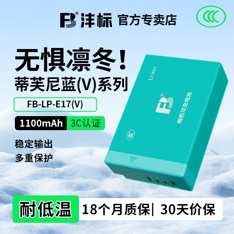 沣标LP-E17相机电池蒂芙尼蓝座充
