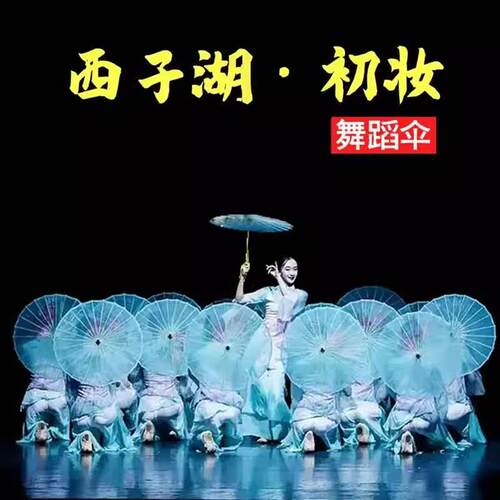 剧目西子湖初妆雨伞傣族