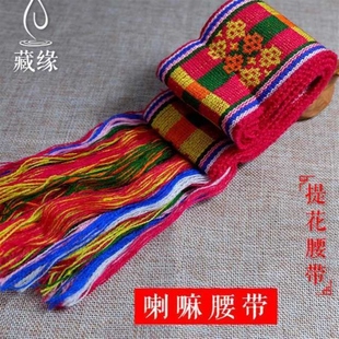 藏式用品 藏式腰带 毛线纯手工编制腰带