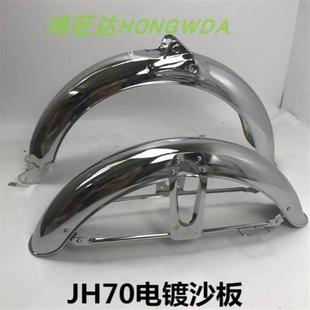 机车配件嘉陵70JH70泥瓦挡泥瓦挡泥板前後瓦总成原装复古改装