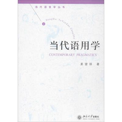 当代语用学 姜望琪 著 正版书籍 新华书店旗舰店文轩官网 北京大学出版社