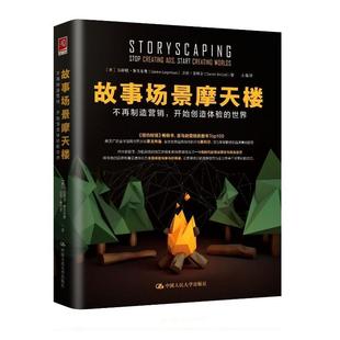 中国人民大学出版 开始创造体验 现货 9787300218748 stop 世界 不再制造营销 creating 社管理 速发 正版 ads 故事场景摩天楼