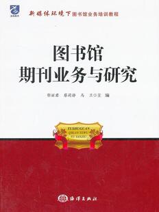 现货 正版 海洋出版 图书馆期刊业务与研究9787502785901 社社会科学 速发