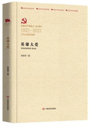 正版  现货  速发 英雄大爱(1921-2021百部红旗谱)(精)9787517137658 中国言实出版社传记