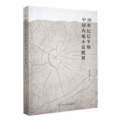 正版  现货  速发 20世纪后半期中国内地小说概观9787220132285 四川人民出版社文学