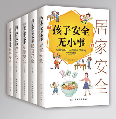 【全5册】正版速发 孩子安全无小事：爸爸妈妈一定要告诉孩子的安全知识居家 校园 交际 户外 网络安全知识书籍自我保护意识养成