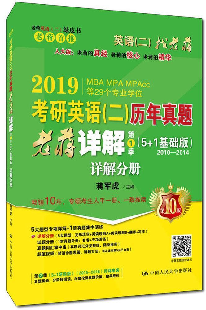 正版现货速发 2019考研英语(二)历年真题老蒋详解:5+1基础版 2010-2014:第1季(全3册)9787300252193中国人民大学出版社考试