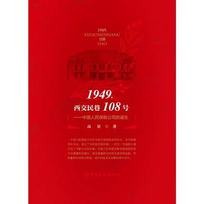 1949,西交民巷108号——中国人民保险公司的诞生