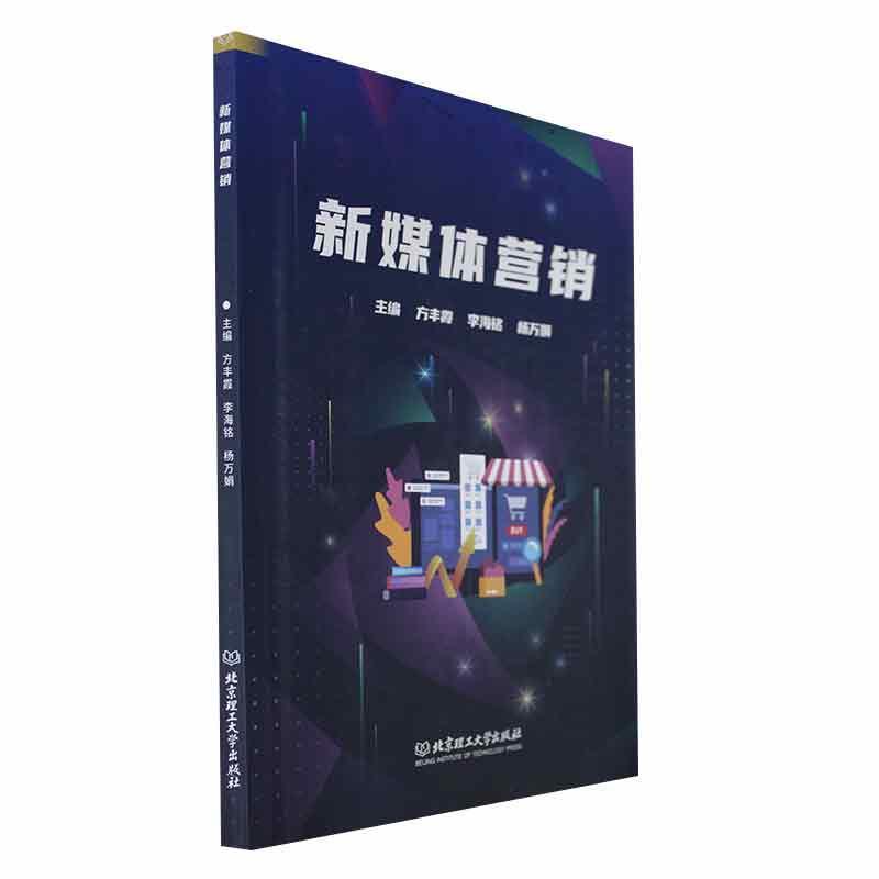 正版现货速发新媒体营销9787576318876北京理工大学出版社有限责任公司管理