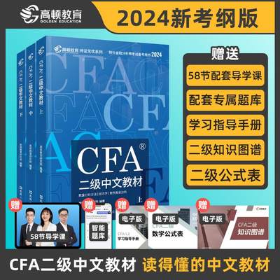 【高顿教育】2024版特许金融分析师CFA二级考试备考2024中文教材notes