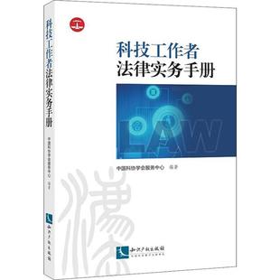 现货 正版 知识产权出版 科技工作者法律实务手册9787513059626 社有限责任公司法律 速发