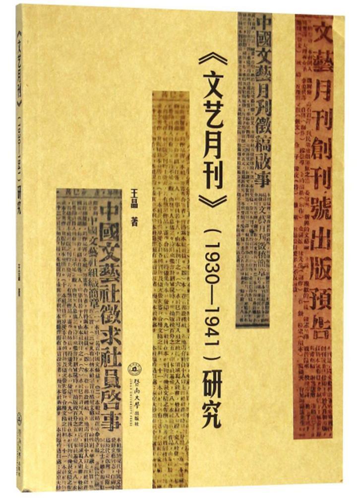 正版现货速发《文艺月刊》(1930-1941)研究9787566824080暨南大学出版社文学