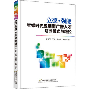 立德·强能 智媒时代应用型广告人才培养模式 与路径