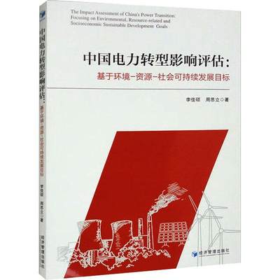 正版  现货  速发 中国电力转型影响评估:基于环境-资源-社会可持续发展目标:focusing on envi9787509690772 经济管理出版社经济