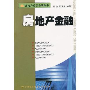 社经济 速发 首都经济贸易大学出版 房地产金融9787563810093 正版 现货