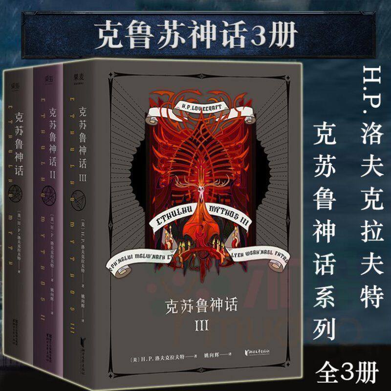 克苏鲁神话系列套装(全3册)(将精致与疯狂的风格贯彻《克苏鲁神话》
