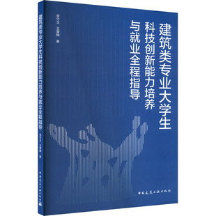 建筑类专业大学生科技创新能力培养与就业全程指导 李守玉,王秉楠 正版书籍 新华书店旗舰店文轩官网 中国建筑工业出版社