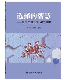 速发 智慧：高中生涯规划自助读本9787504676559 中国科学技术出版 社社会科学 现货 选择 正版