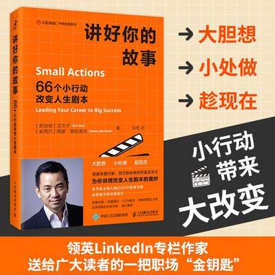 正版  现货  速发 讲好你的故事：66个小行动改变人生剧本：leading your career to big s9787115590497 人民邮电出版社社会科学