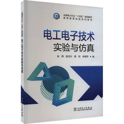 正版  现货  速发 电工电子技术实验与9787519878733 中国电力出版社工业技术