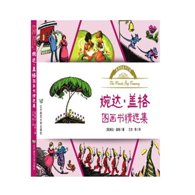 正版现货速发婉达·盖格图画书集（全6册）9787565220173辽宁师范大学出版社儿童读物