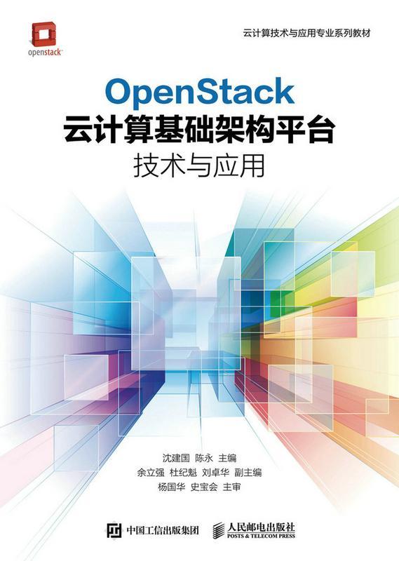 正版  现货  速发 OpenStack云计算基础架构台技术与应用(高职)9787115445414 人民邮电出版社教材 书籍/杂志/报纸 大学教材 原图主图