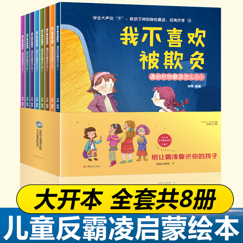 不喜欢被嘲笑 1-8岁培养孩子反抗意识反霸凌启蒙绘本自我保护系列儿童绘本故事书幼儿园老师推荐儿童霸霸陵育我不喜欢被欺负 书籍/杂志/报纸 绘本/图画书/少儿动漫书 原图主图