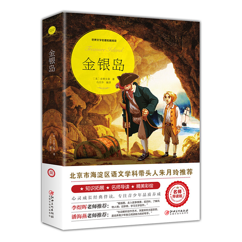 金银岛 正版朱月玲推我的好词好句精美彩绘阅读注释百科知识初中生