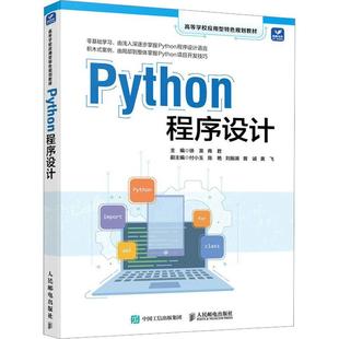 现货 正版 人民邮电出版 Python程序设计9787115599278 社计算机与网络 速发