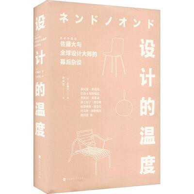 正版  现货  速发 设计的温度:佐藤大与全球设计大师的幕后杂谈9787569946291 北京时代华文书局艺术