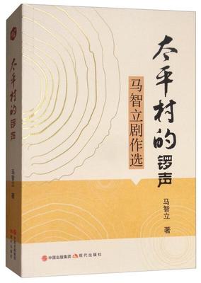 正版  现货  速发 太村的锣声:马智立剧作选9787514365177 现代出版社文学