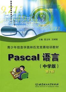 北京理工大学出版 正版 社中小学教辅 中学版 速发 9787564002572 Pascal语言 现货