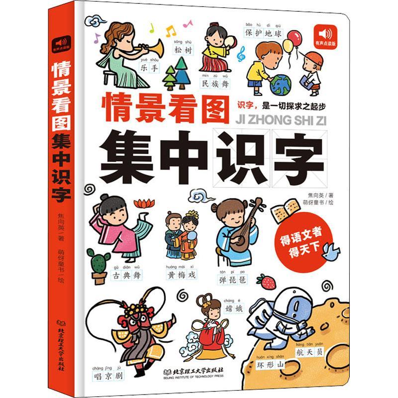 正版现货速发情景看图集中识字(有声点读版)(精)9787568296663北京理工大学出版社有限责任公司儿童读物