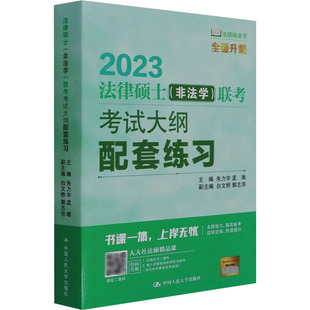 2023 联考考试大纲配套练习 非法学 法律硕士