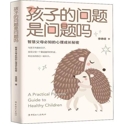 正版  现货  速发 孩子的问题是问题吗：智慧父母知的心理成长秘密9787500874270 中国工人出版社育儿与家教